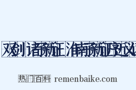 双剑誃诸子新证·淮南子新证序近义词是什么意思的图片